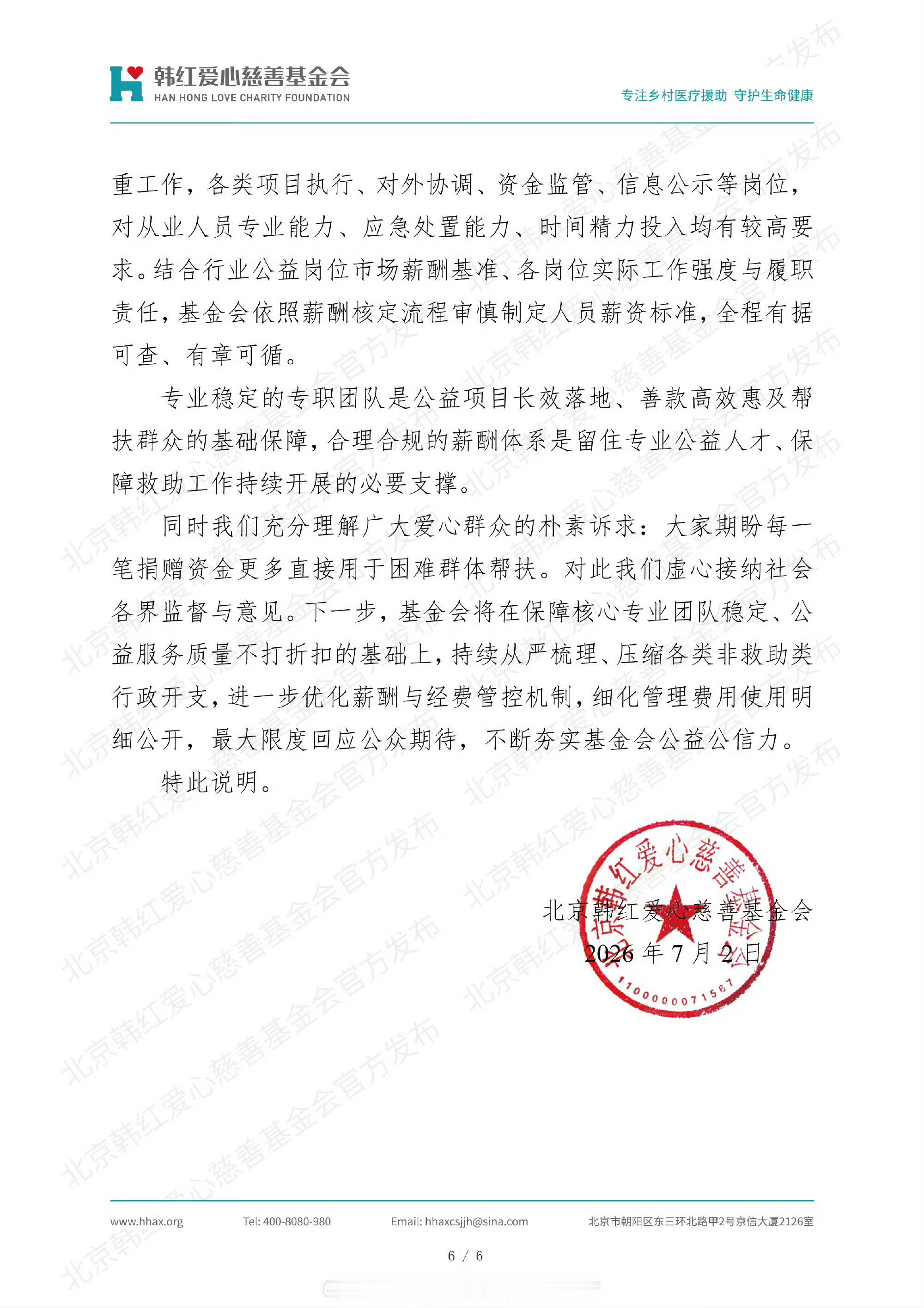 韩红爱心慈善基金会发布说明韩红爱心慈善基金会就有关问题发布说明。一、关于基金会与