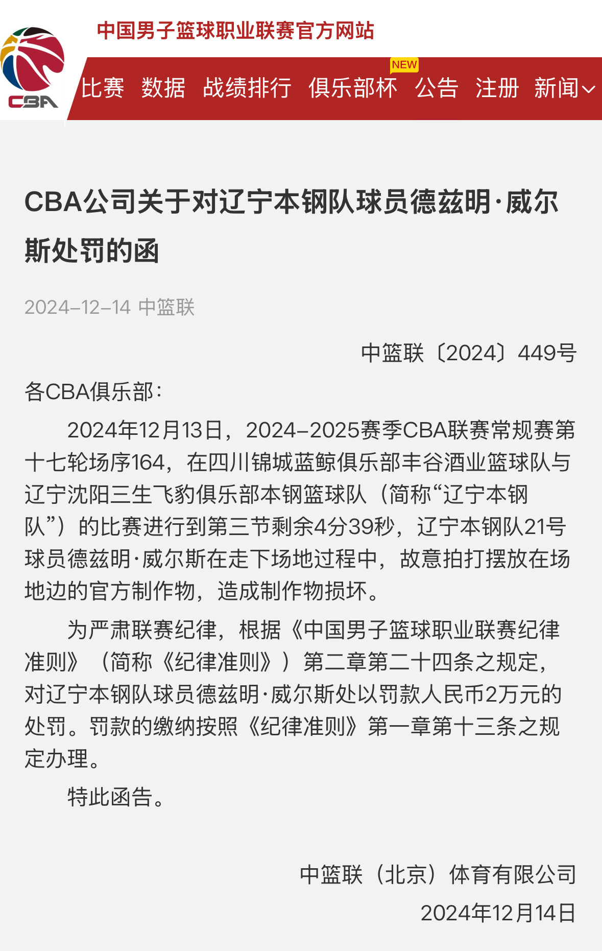 CBA官方处罚威尔斯因故意拍打场地内的官方制作物罚两万由于比赛转播镜头没有交代，