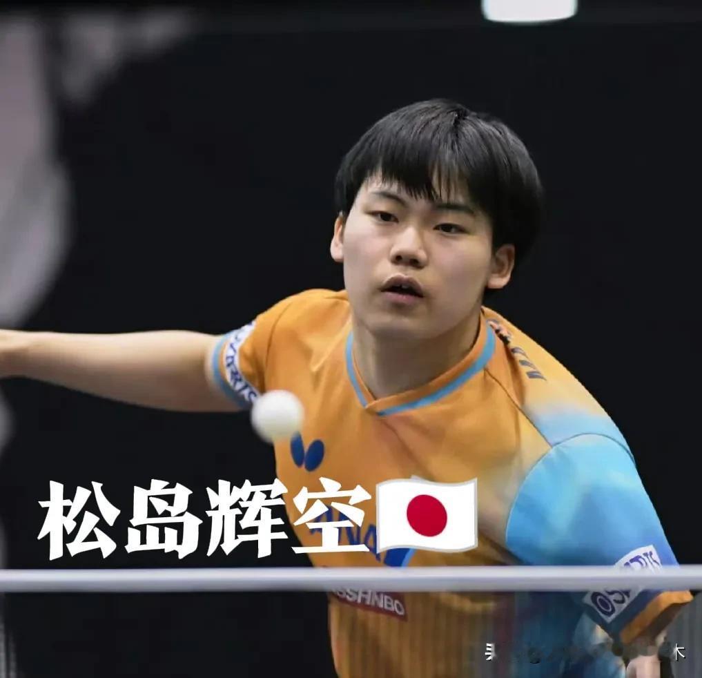 盘点日本选手松岛辉空赢过的国乒选手：
徐海东（2次）
林高远（1次）
侯英超（1