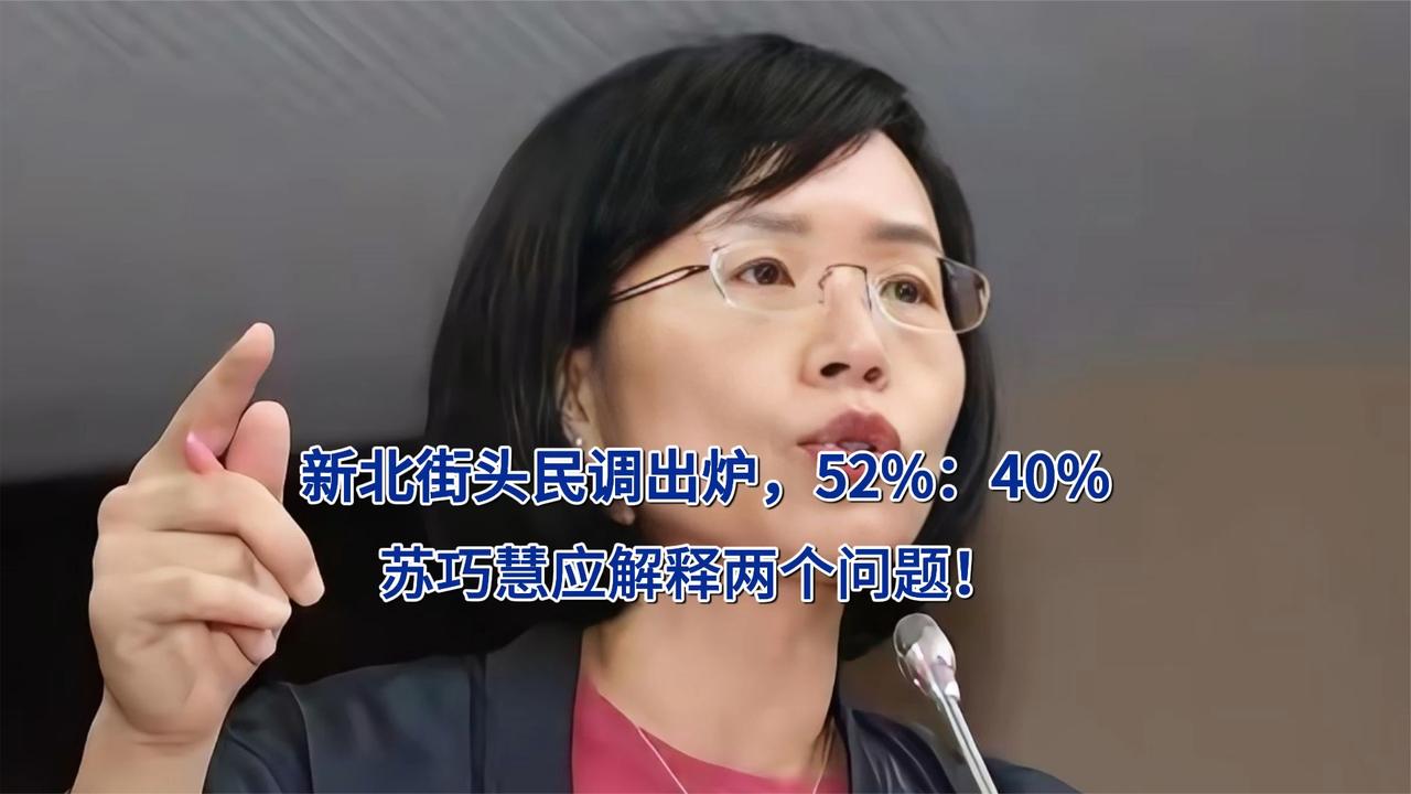 新北街头民调出炉，52%：40%，苏巧慧应解释两个问题！