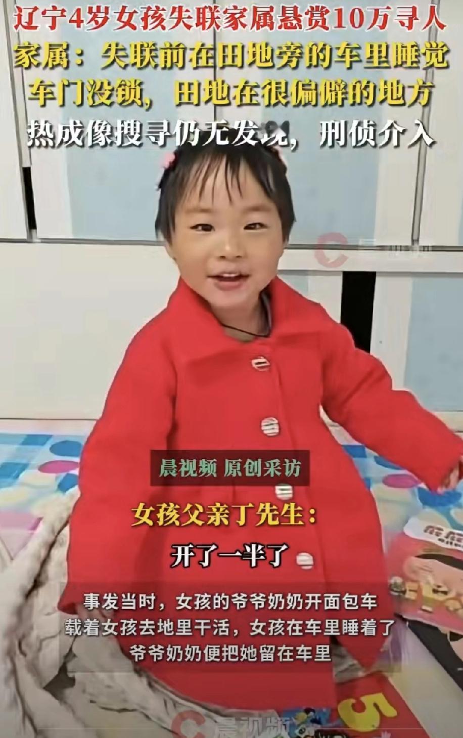 揪心！辽宁4岁女孩车里睡觉时失踪，车门没锁，家属悬赏10万急寻！

这事太让人着