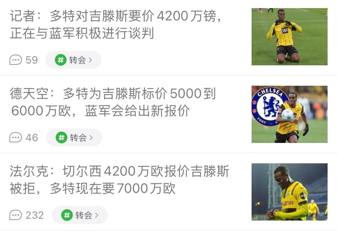 多特吉腾斯的价格被记者编到1天3掉价[允悲]如果吉腾斯都卖这么高，切尔西不如看看