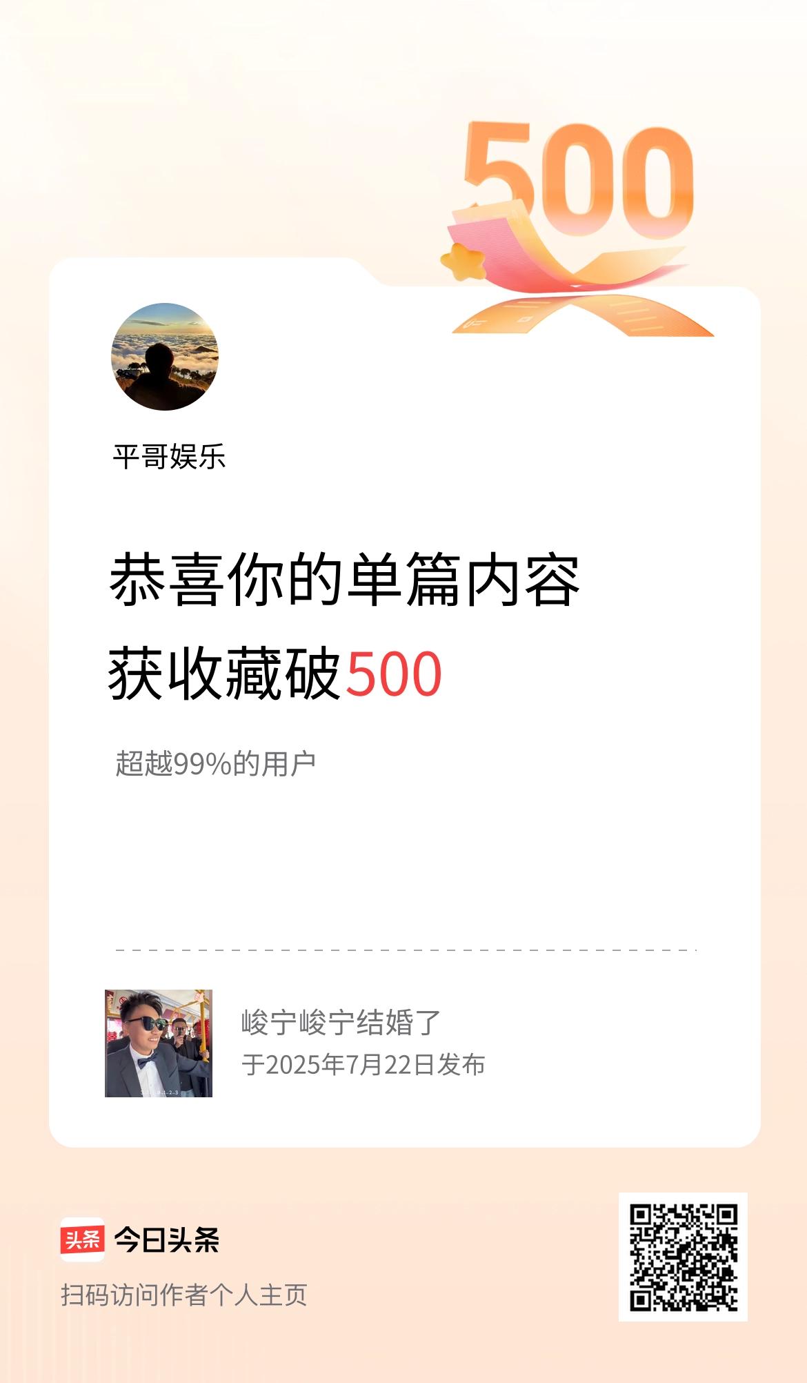 单篇内容获收藏量破500啦！