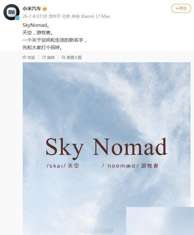 小米汽车刚官宣了个新品牌叫SkyNomad，翻译过来就是“天空游牧者”。乍一听还