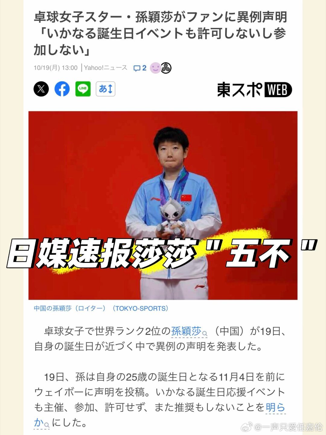 日媒报道孙颖莎说5个不孙颖莎临近生日发布五不声明，拒绝各类生日应援造势，这件事也