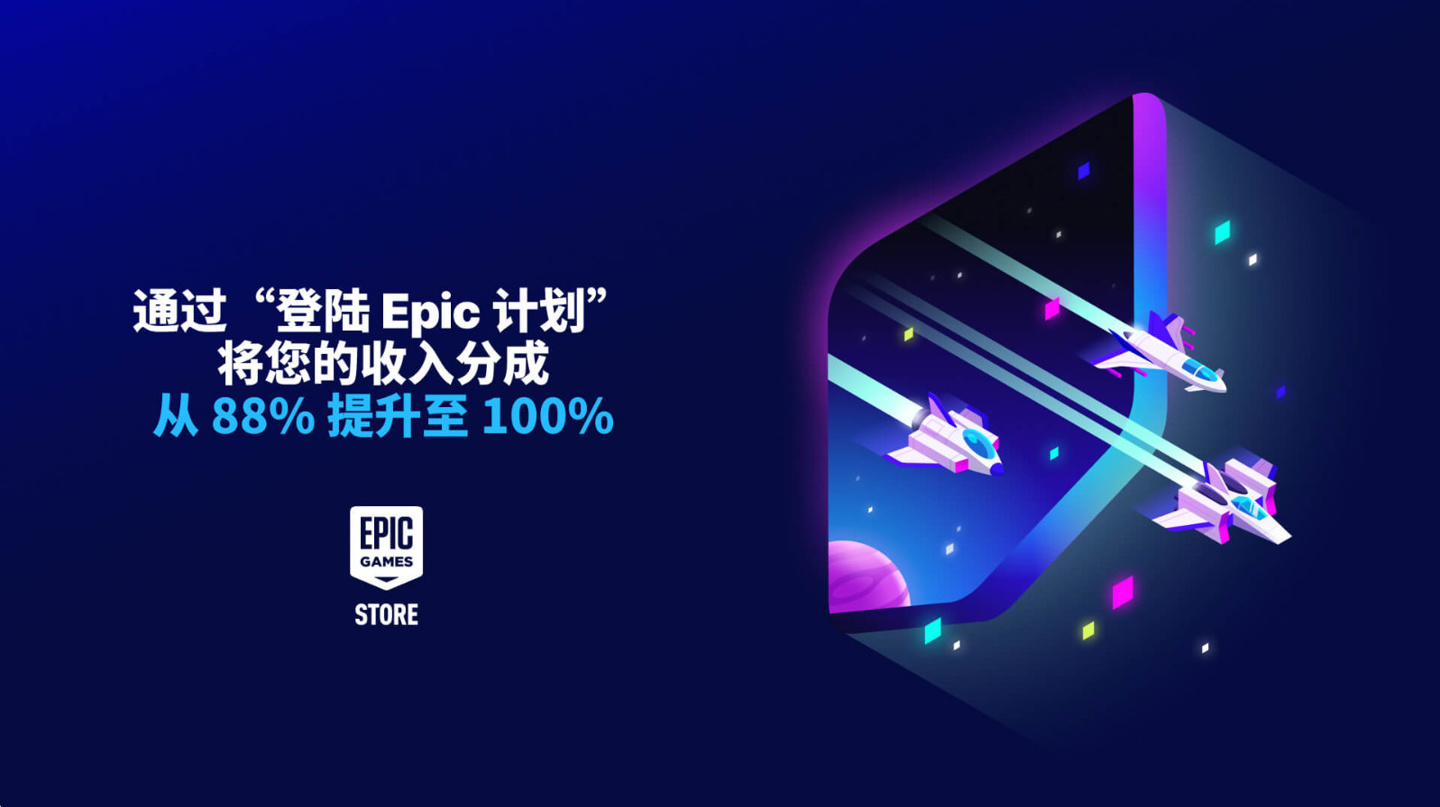 Epic 商店推出回归计划：携老游戏回归，前六个月获100%收入分成