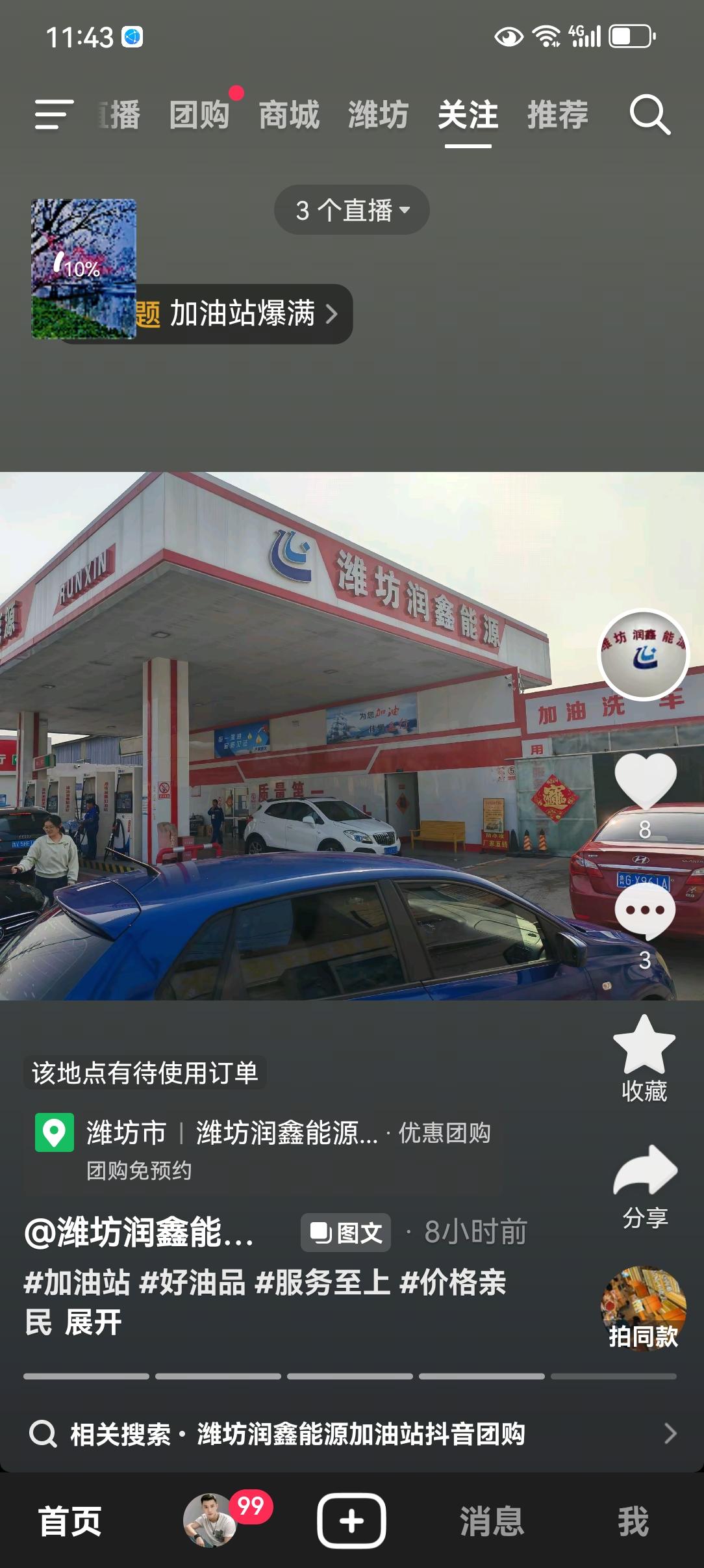 @潍坊润鑫能源加油站潍坊润鑫能源加油站: 1.经营中石化油品
2.玻璃水免费加满