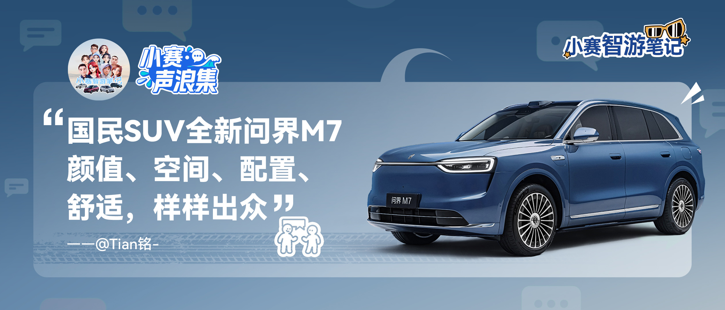 小赛声浪集 vol.31 全新问界M7 全优配置，「7」待拉满​​​