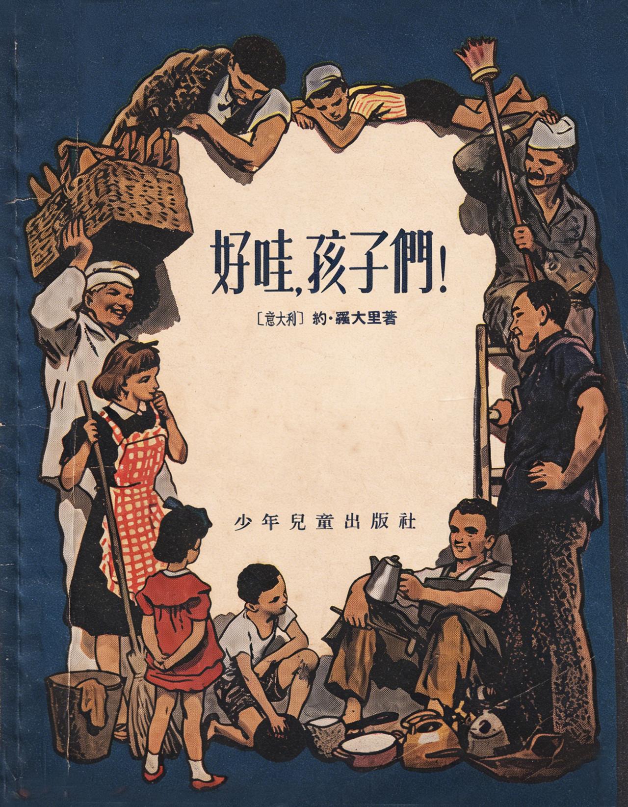 《好哇，孩子们》作者 约·罗大里 俄译 马尔夏克 中译 任溶溶 插图 奥·维雷斯