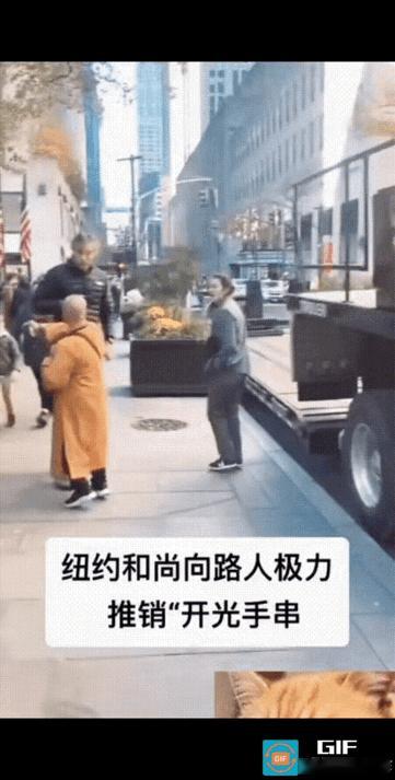 纽约街头，和尚，这套路，丢人！

先热情递手串说开光送你，
老外顺手接了刚转身，