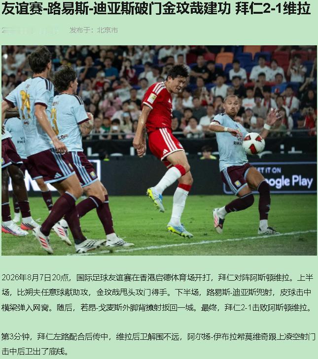 二比一？这比分骗了多少人。八月七号香港启德体育场，拜仁拿半套阵容踢欧联冠军维拉，