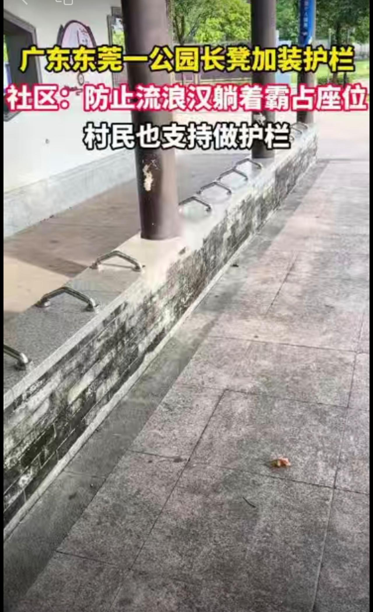 广东东莞一公园长凳加装护栏，社区：防止流浪汉躺着霸占座位，村民也支持做护栏。
