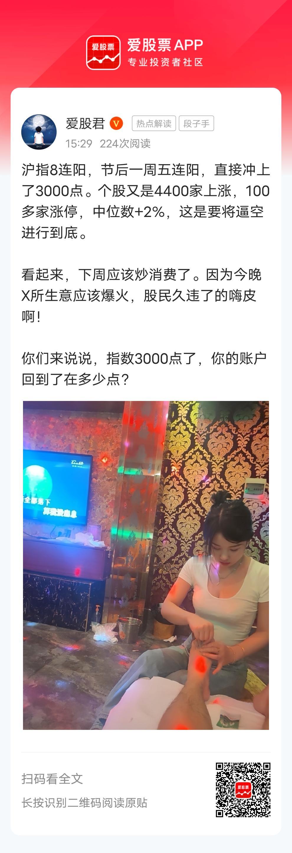 沪指8连阳，节后一周五连阳，直接冲上了3000点。个股又是4400家上涨，100