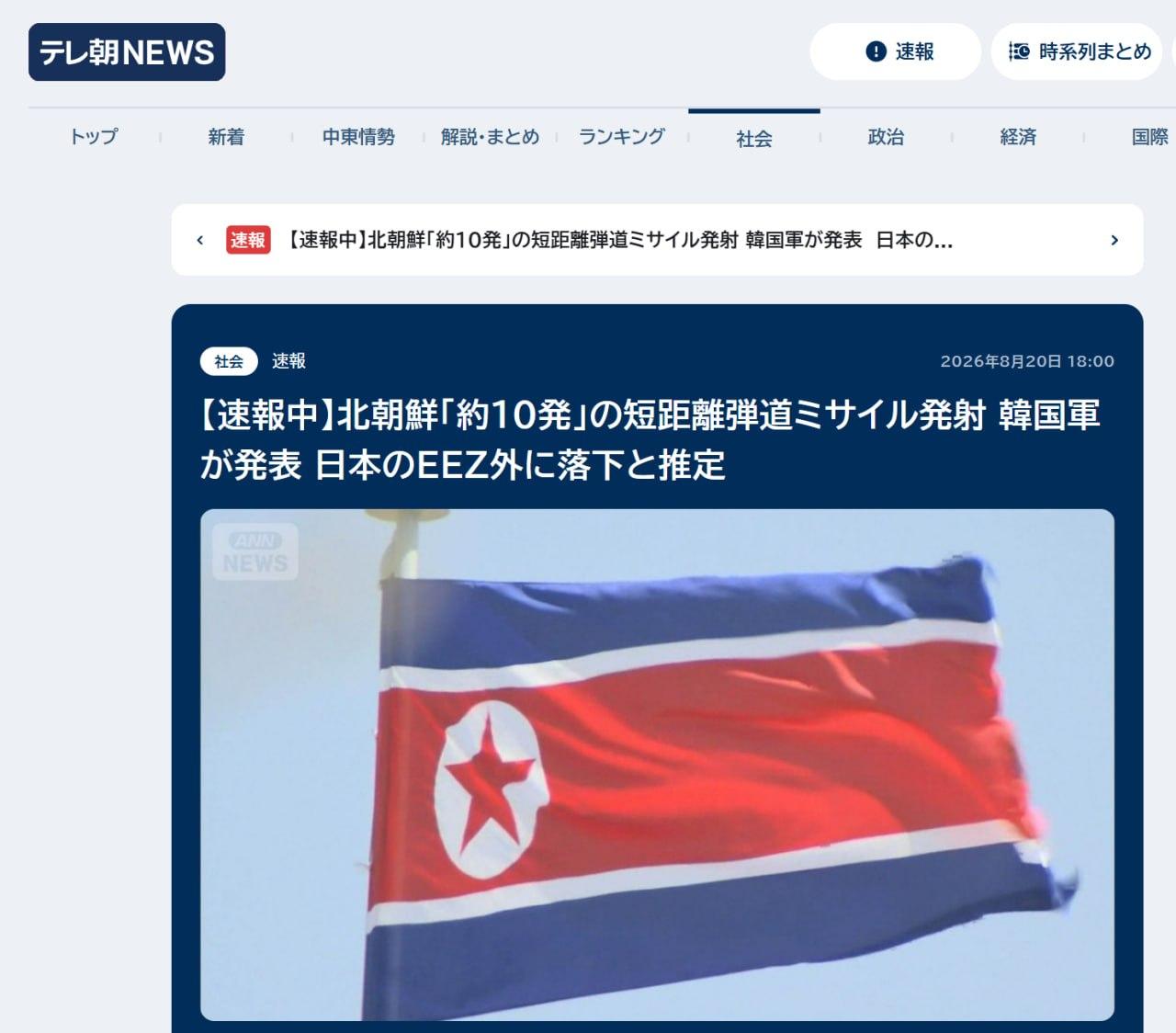 韩国联合参谋本部通报，8月20日下午5时许，朝鲜从平壤一带向东部海域发射约10枚