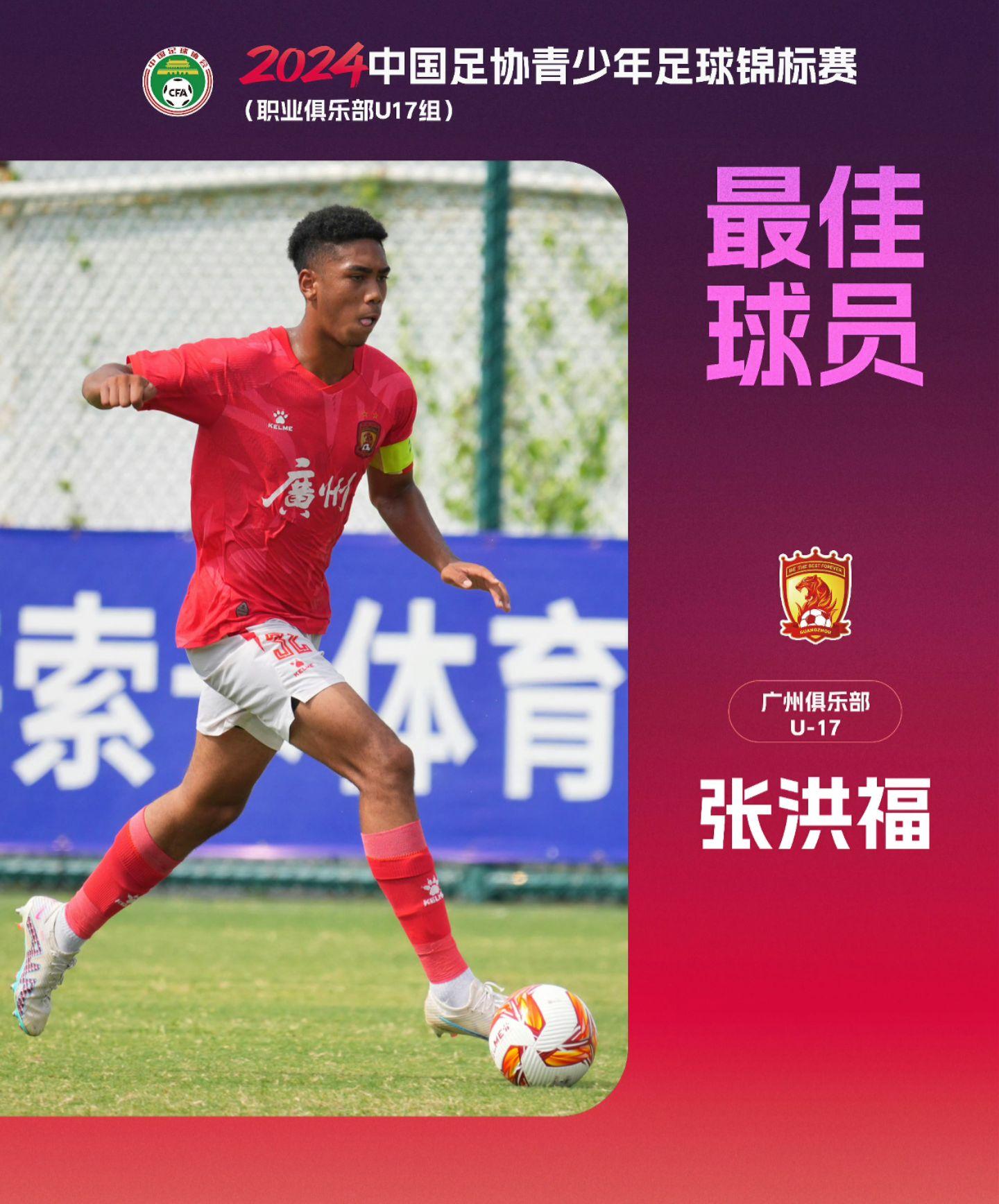2024青少年足球锦标赛（U17组）一、最佳阵容：  前锋：陈金铎（廊...