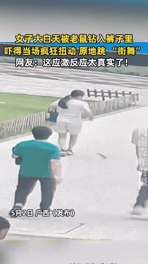 老鼠钻档，的确吓人。别说是女人了，就是男人也会吓得吓得惊慌失措的。
看来，凌波微