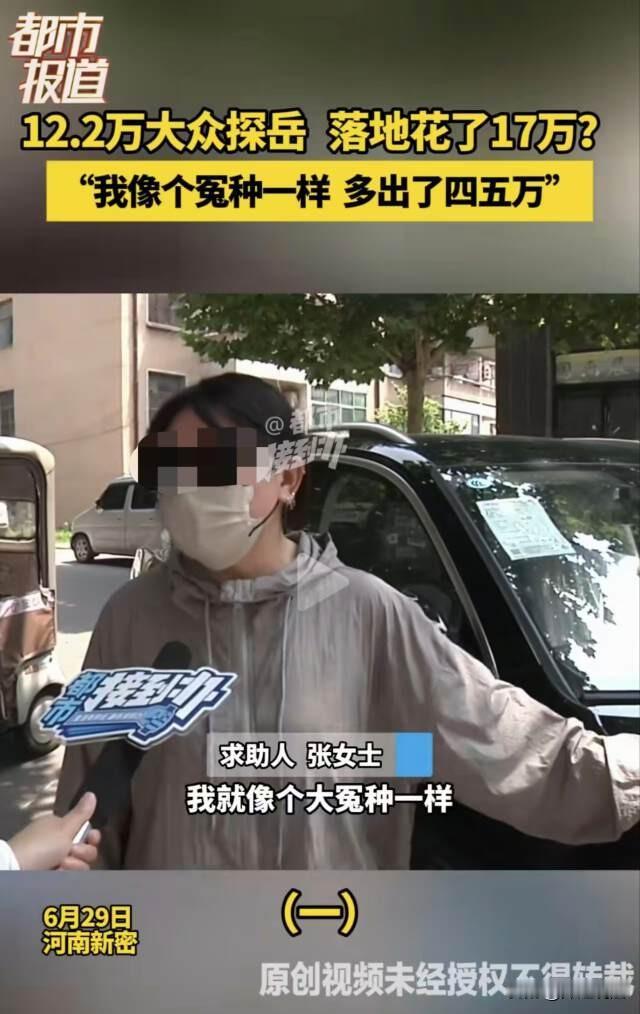 河南新密，张女士买了一辆探岳，最初卖家告诉张女士只需要12.2万，结果最后花了 