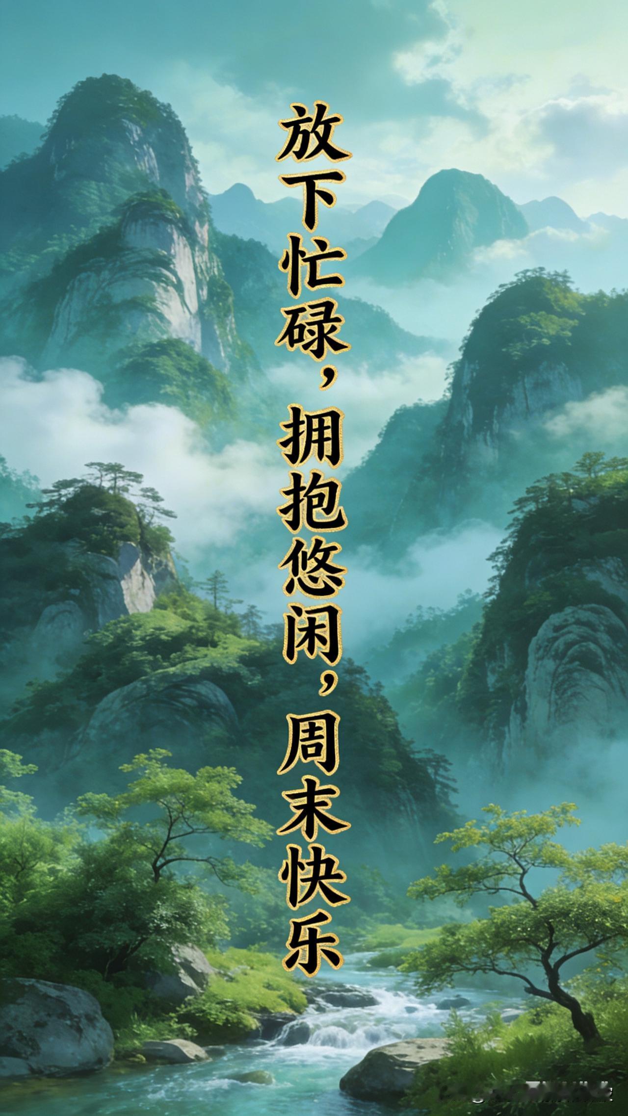 周末愉快祝福词来啦！

祝你周末愉快，放松心情，享受美好时光！

祝你周末愉快，