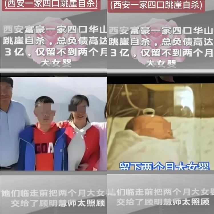 西安一家4口华山跳崖 负债高达3个亿，留下2个月大的女儿……有一个看似美满的家庭