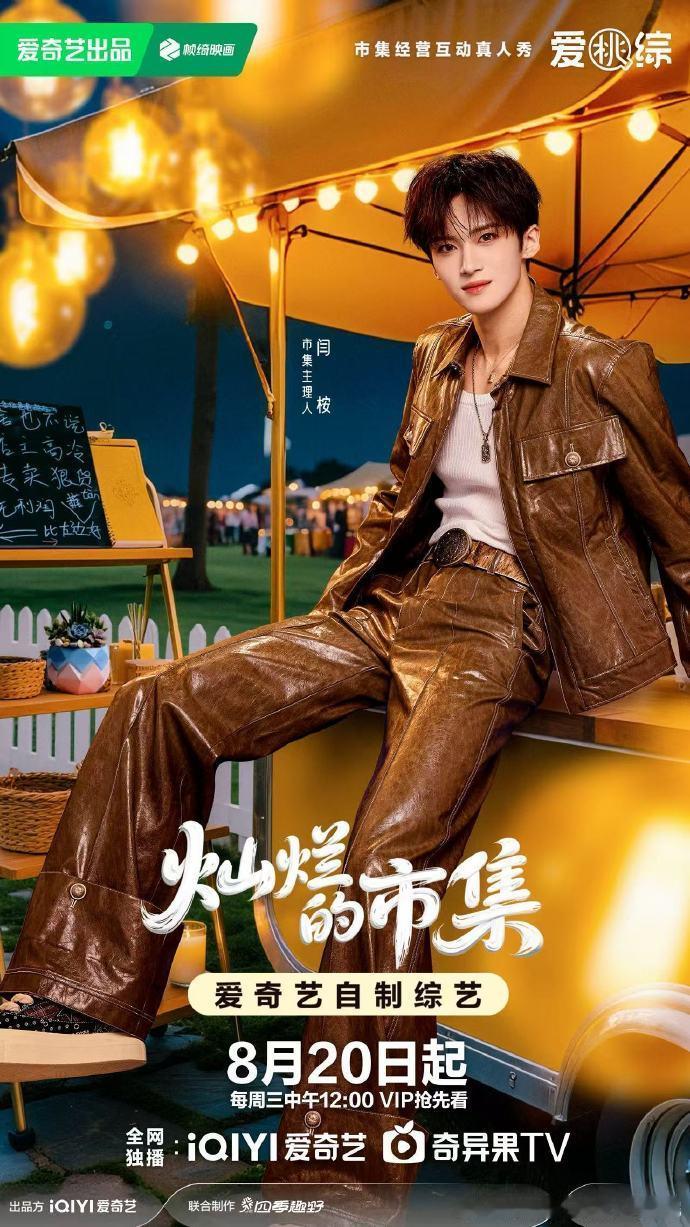 闫桉官宣灿烂的市集  惊喜官宣！闫桉确认加入《灿烂的市集》，自带活力的他定能为市