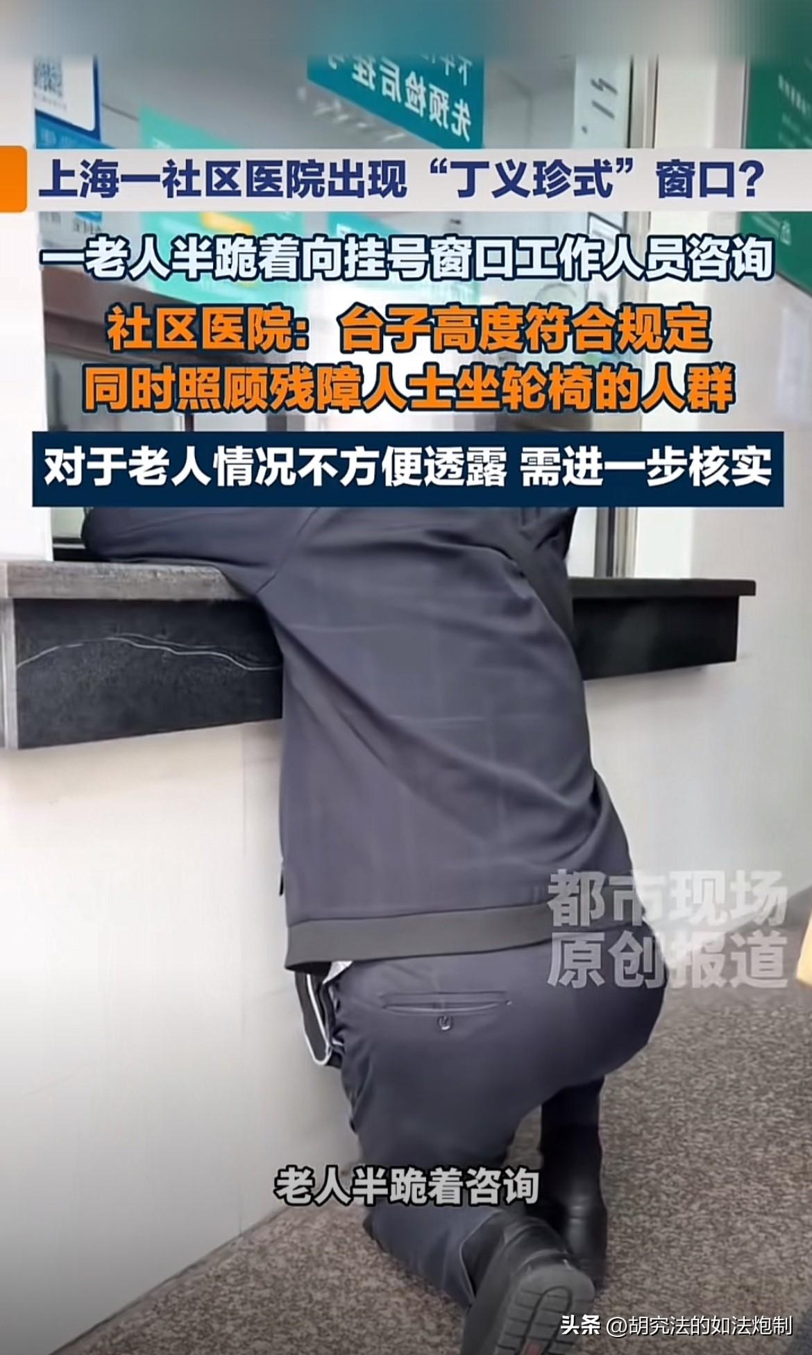 上海嘉定，有网友发帖称，在社区医院遇到了“丁义珍式”窗口，一名老人单膝跪地在窗口