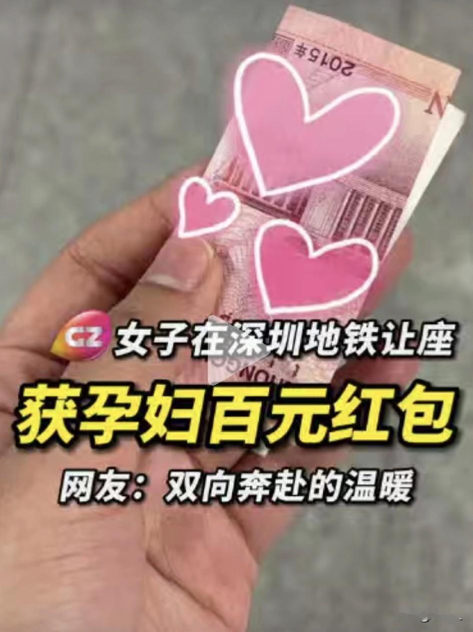 爆火！深圳姑娘地铁让座，孕妇偷偷塞100元红包！姑娘全网急寻：换成折叠椅会舒服很