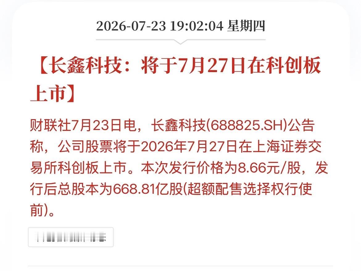 为了护送长鑫科技7月27日（下周一）平稳上市，各方面也是够拼的，利好频发：
· 