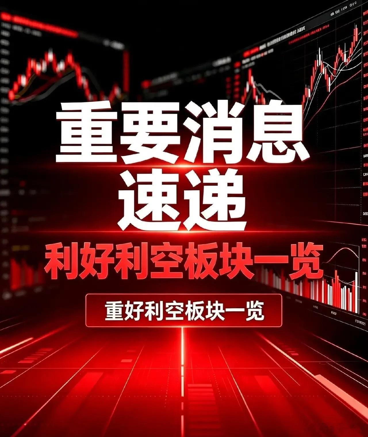 8月17日板块利好和板块利空消息+深度分析一、盘面存在催化的板块（信息来源：财联