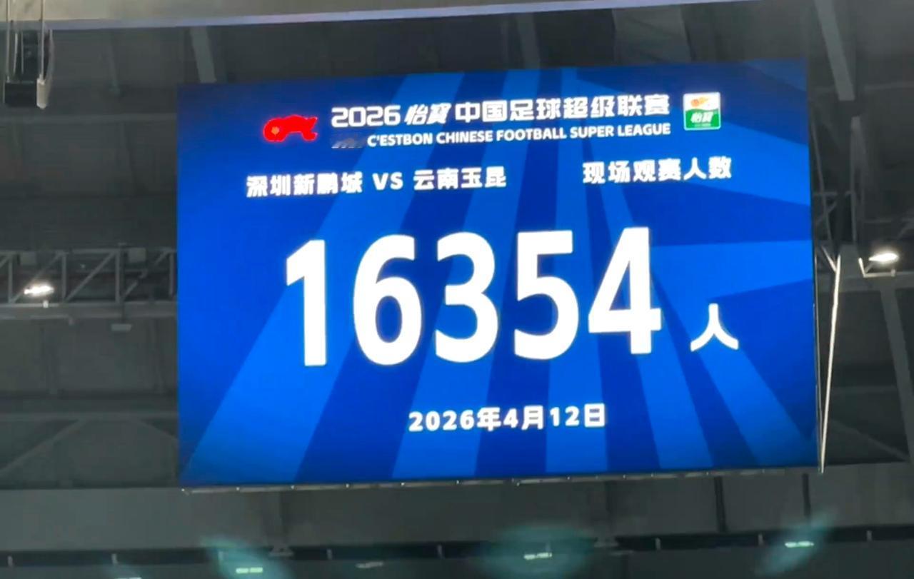 人数越来越少了

证明今天的球票策略有问题，深圳还没形成球市就急着涨价，年票的位