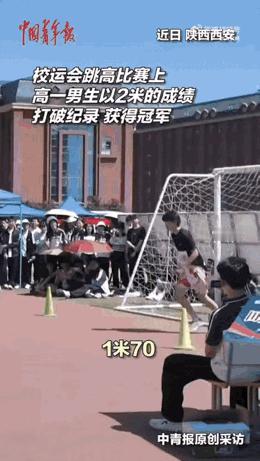 厉害呀！陕西西安，一所中学举行校运会跳高比赛，一个男生跳出2米的好成绩，打破了自