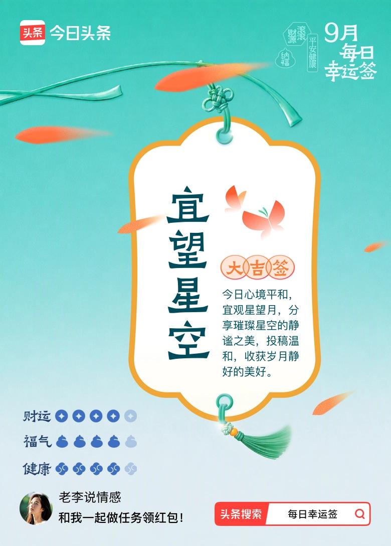 9月·每日幸运签 今天随手点进每日幸运签的活动，居然抽到了大吉签，宜望星空。
下