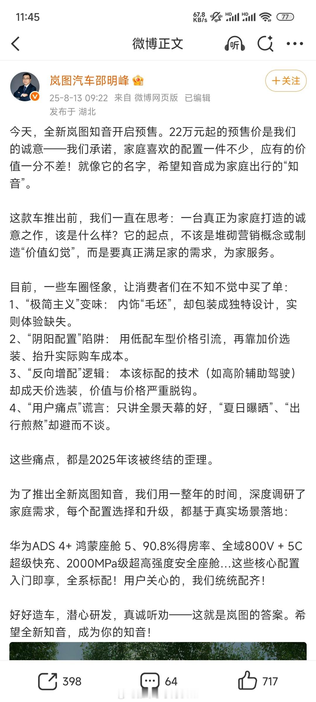 岚图高管邵明峰开喷车圈怪像：1、“极简主义”变味： 内饰“毛坯”，却包装成独特设