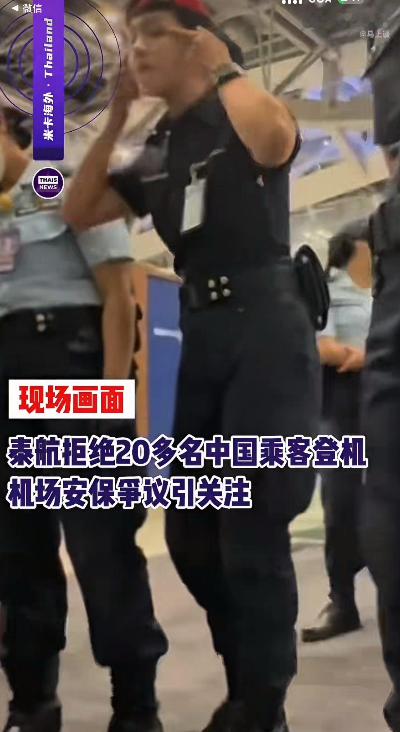 泰航拒绝20多名中国乘客登机原因呢？有问题解决问题，种族歧视手势 绝不能接受。 