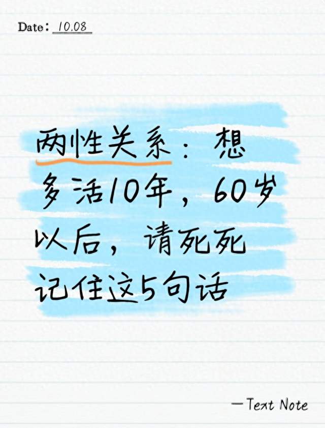 两性关系：想多活10年，60岁以后，请死死记住这5句话
