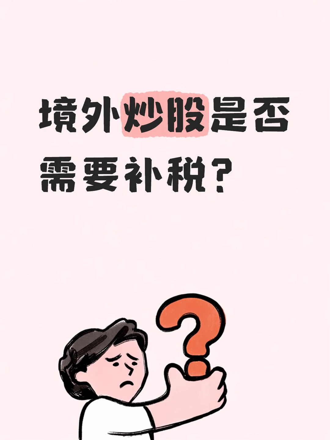 境外炒股报税，90%的人都踩过的坑👇