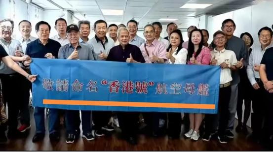 香港民众发起行动：敬请命名“香港号”航空母舰！
 
4月22日海军节前后，香港湾