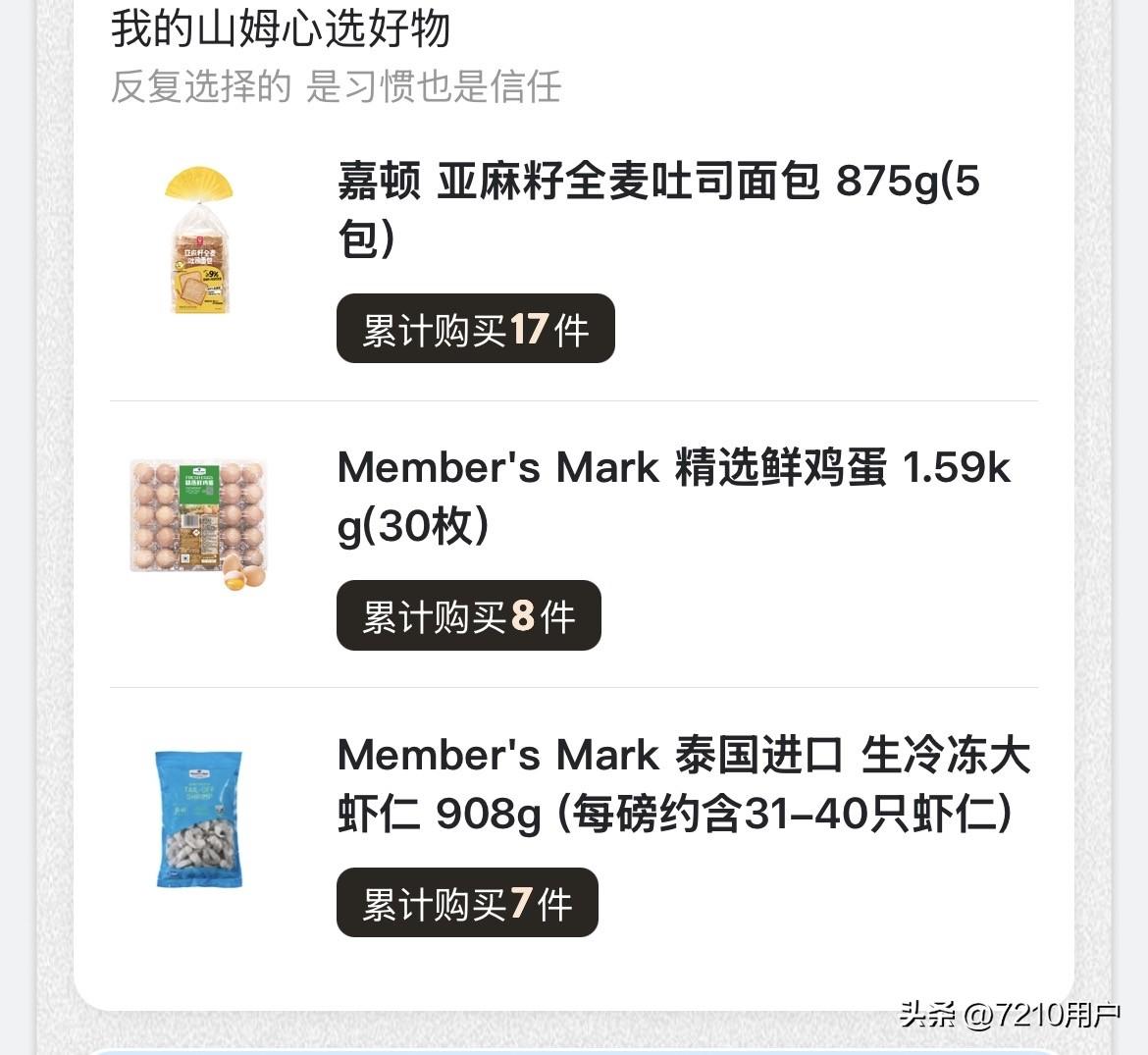 还有14天，山姆会员就要到期了，这一年买的最多的是这款全麦面包17次，鸡蛋8件，