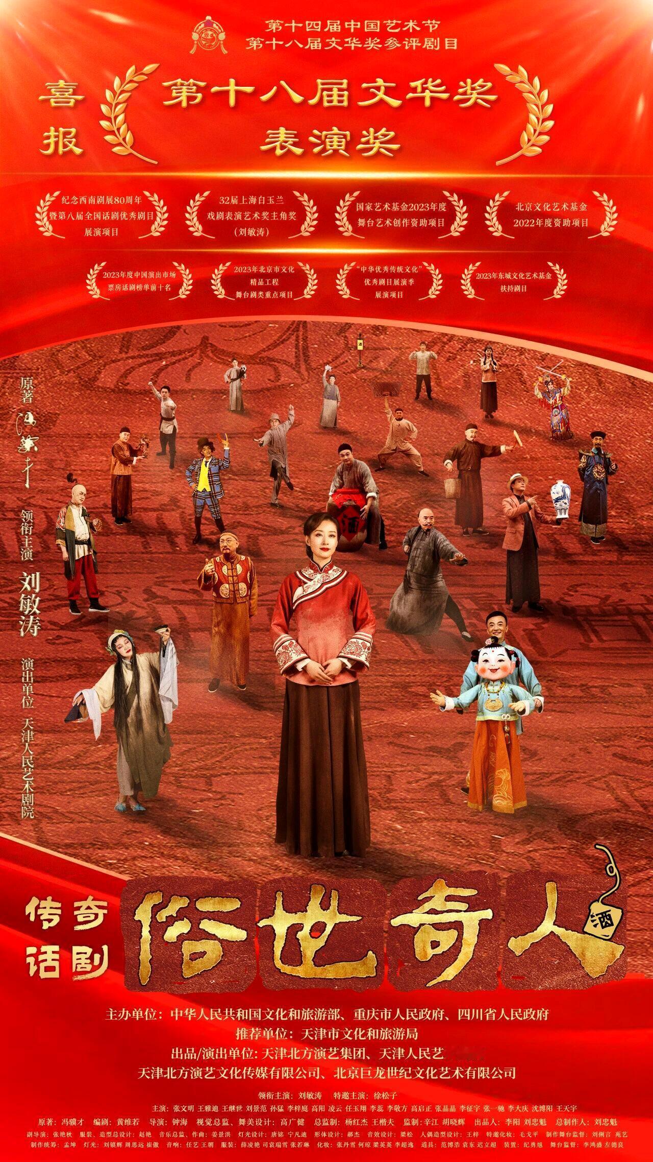 刘敏涛凭俗世奇人获文华表演奖. 舞台从不辜负真心人。 刘敏涛于《俗世奇人》中倾注