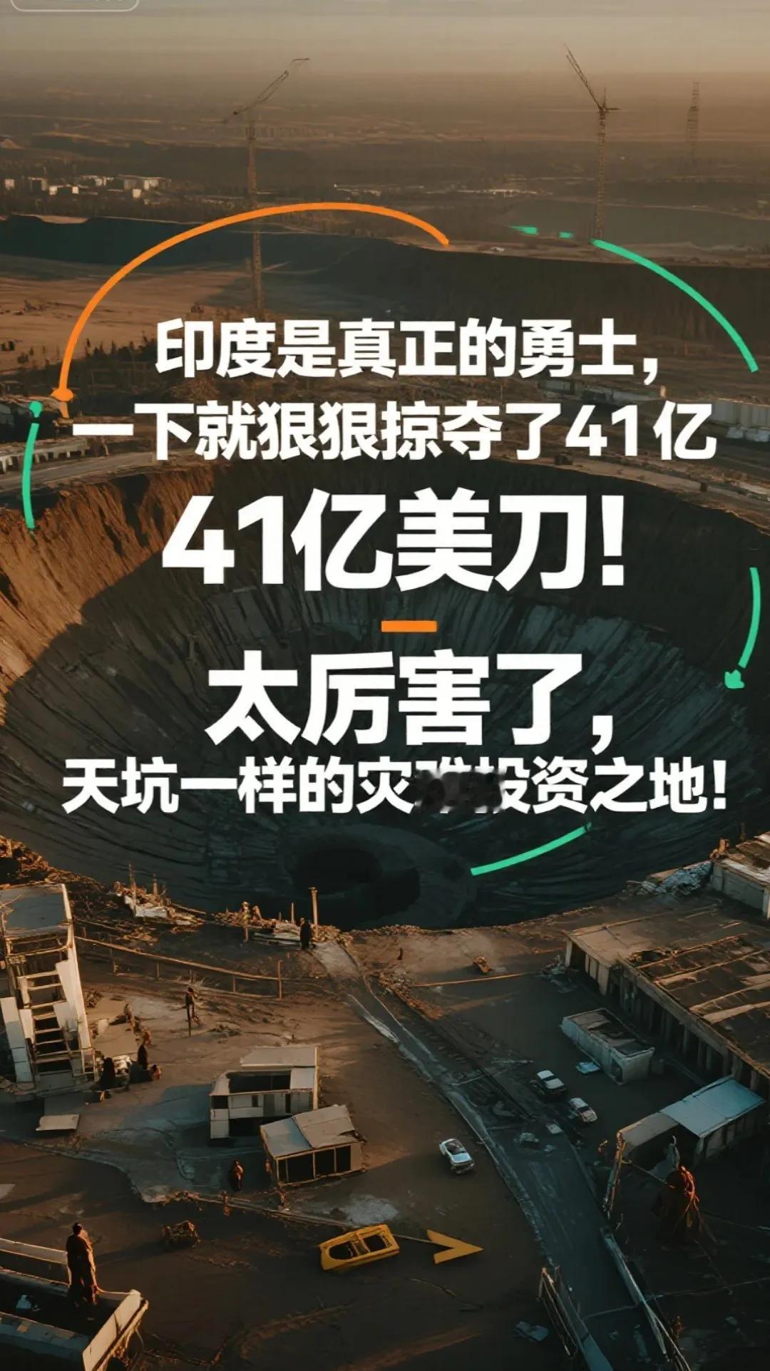 用60年前的法律抢41亿美刀，谁才是真正勇士？
    我真的很佩服印度，阿三真