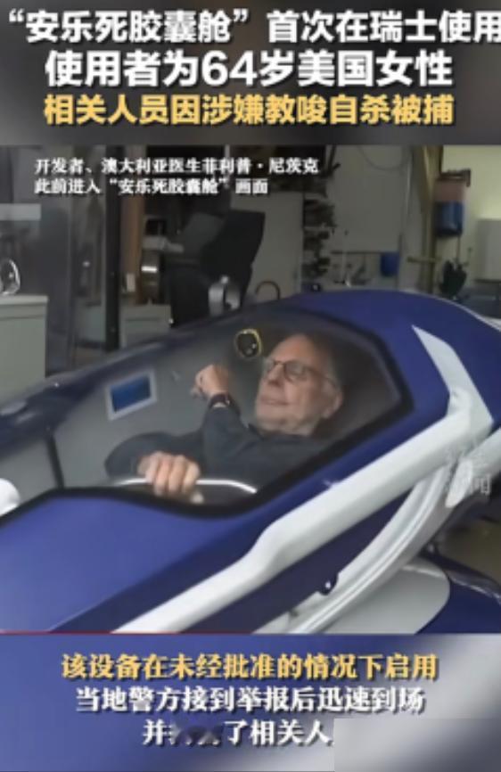 “安乐死是个大骗局？”瑞士的安乐死服务声称，患者只要躺进自杀舱，按下一个按钮，就