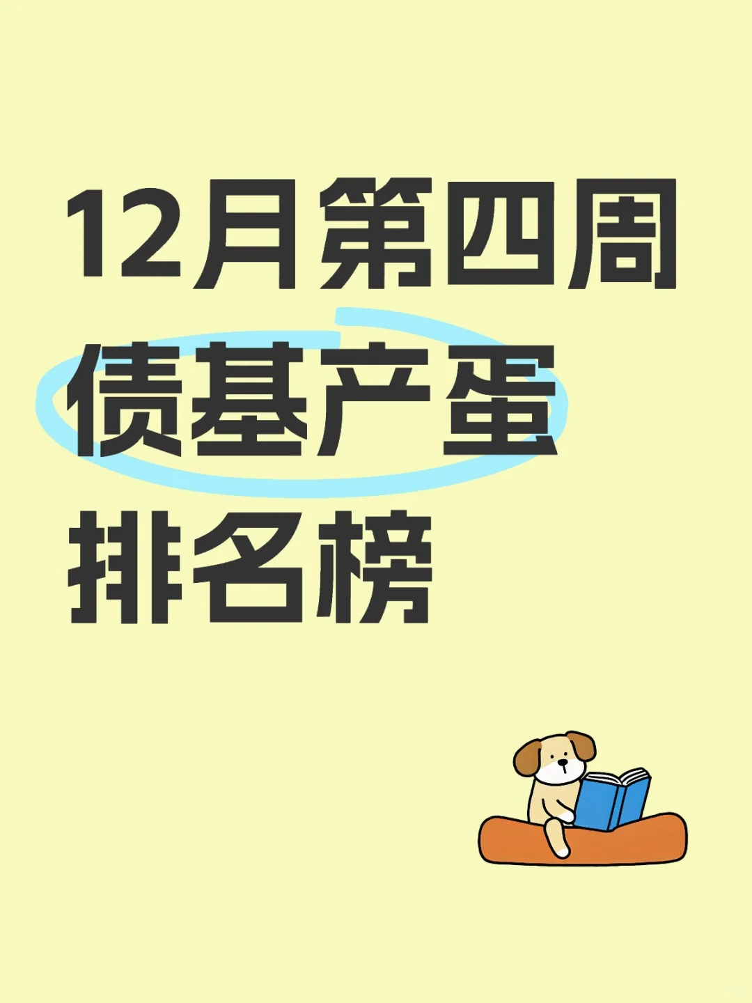 12月第四周债基产蛋排名榜