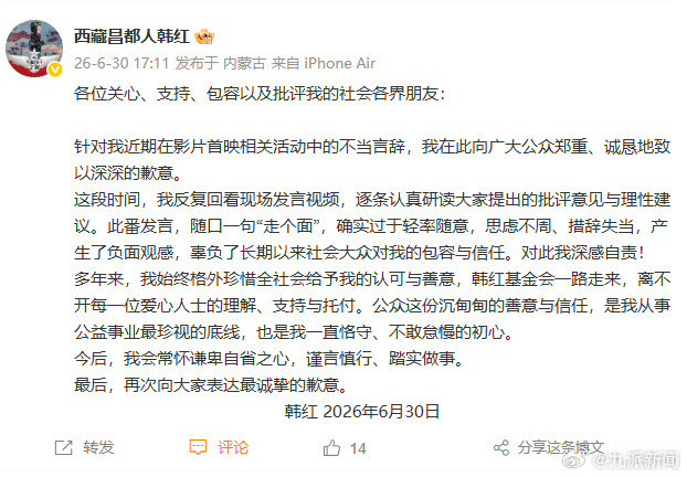 【韩红致歉】发文：各位关心、支持、包容以及批评我的社会各界朋友： 韩红回应走个面