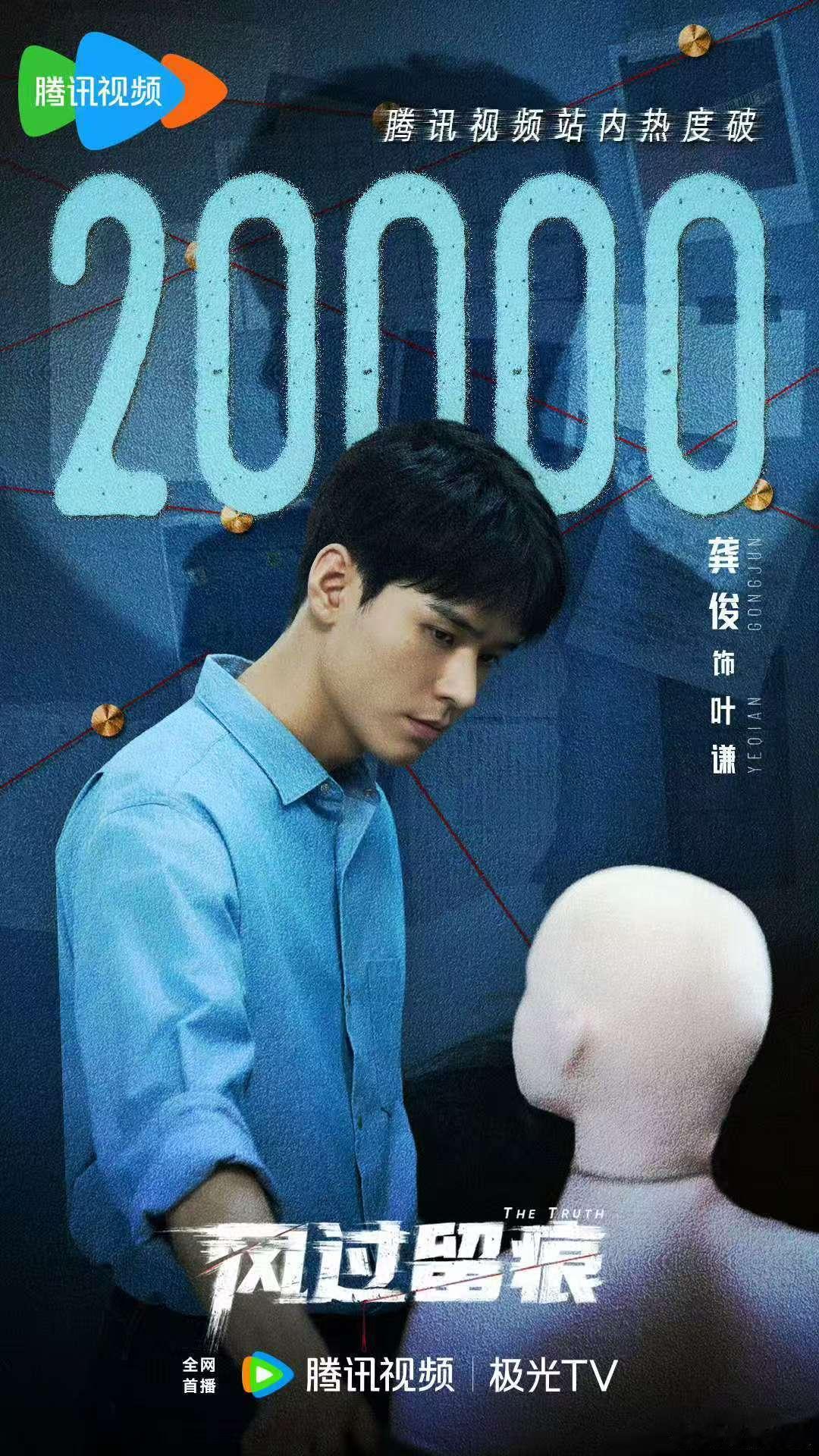 龚俊破解未知风过留痕站内热度破2万龚俊破解未知，站内热度破20000，