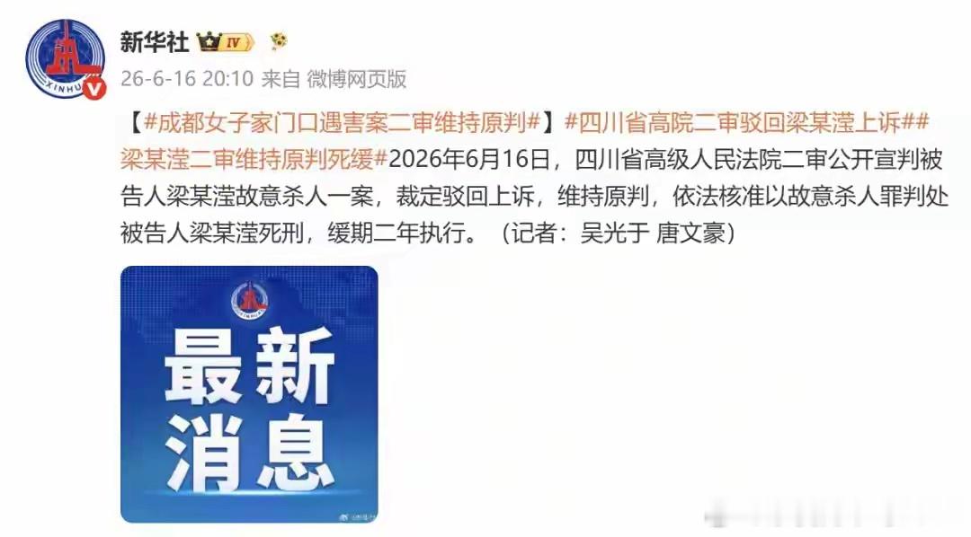 成都女子家门口遇害案二审维持原判 预料之中。希望紫雅妈妈能面对现实、过好余生。 