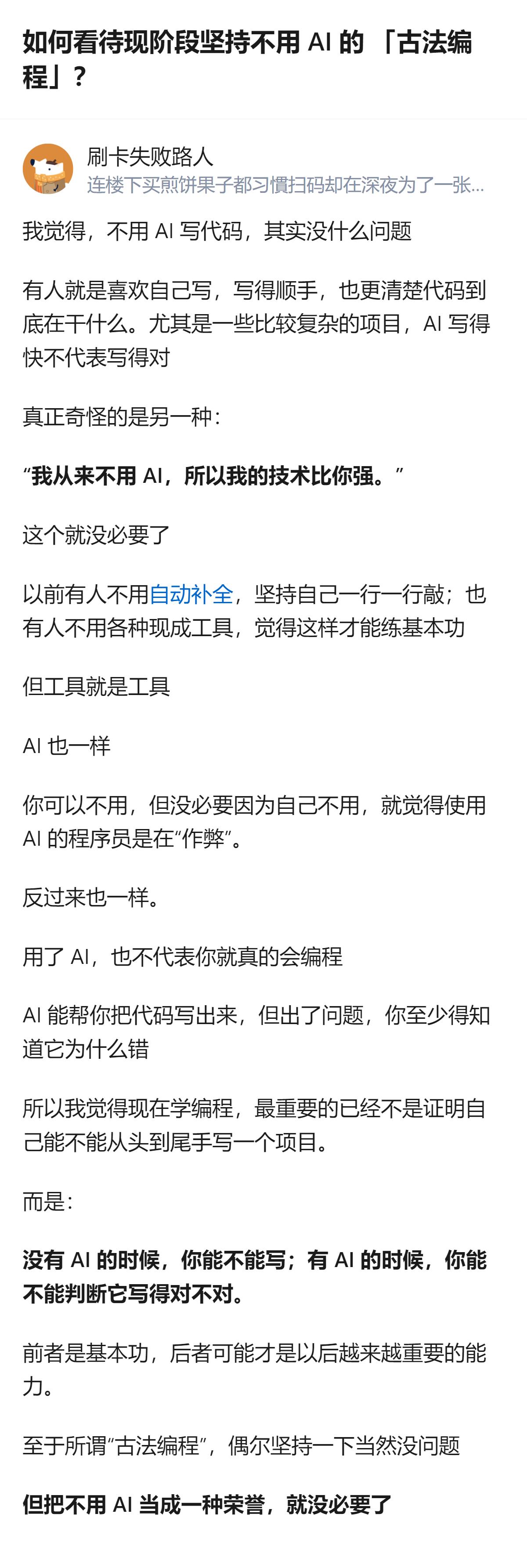 关于现阶段坚持不用AI的“古法编程”，没必要把不用AI当成荣誉，不用AI是个人选