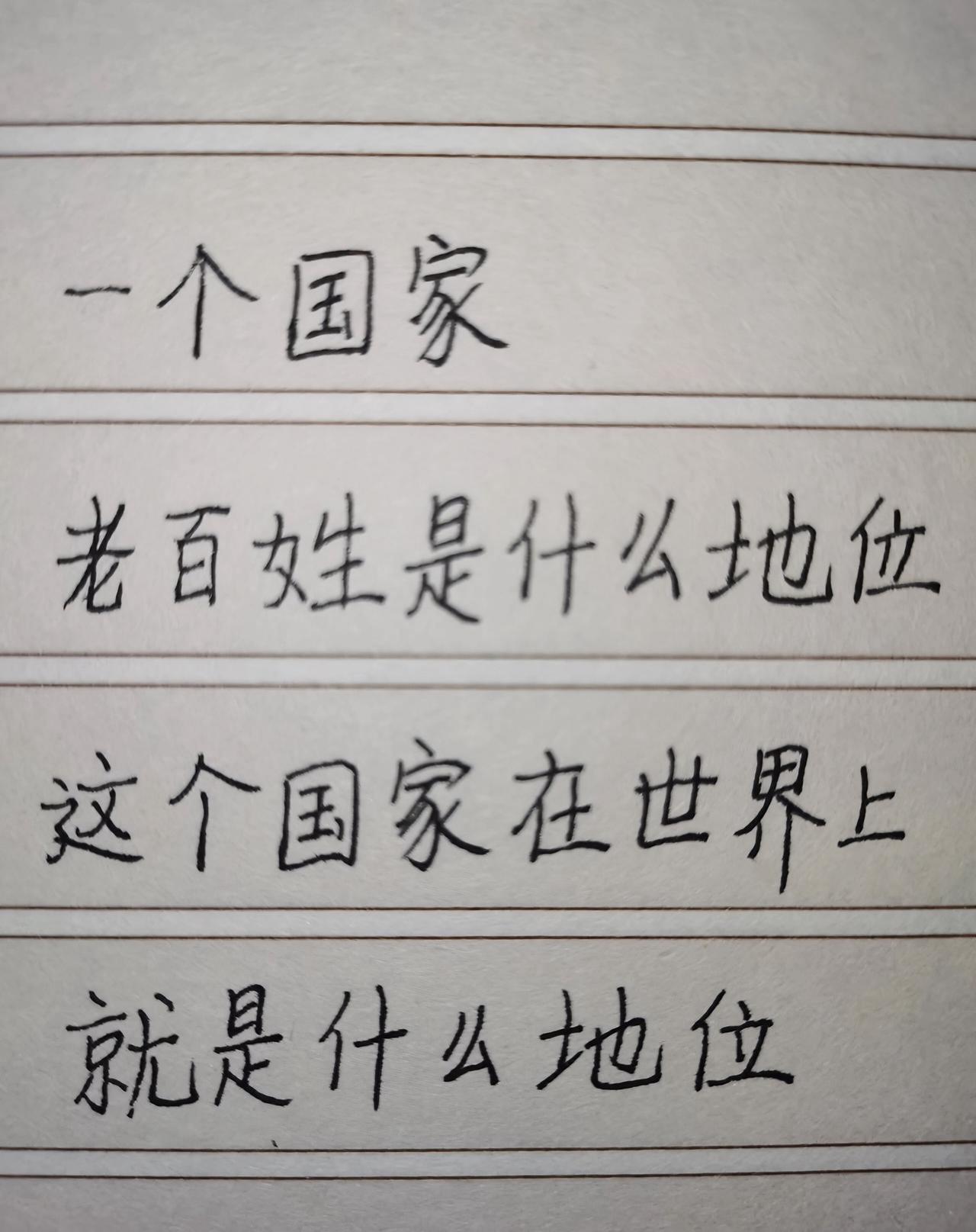 一个国家
老百姓是什么地位
这个国家在世界上
就是什么地位。