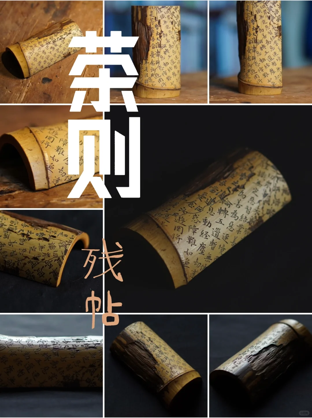 竹刻茶则：残帖