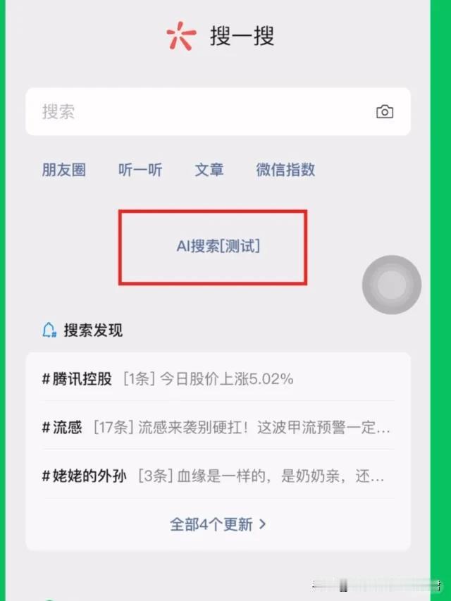 微信正式接入了DeepSeek，而且是满血版
实际试了一下，完全不卡顿，点开搜索