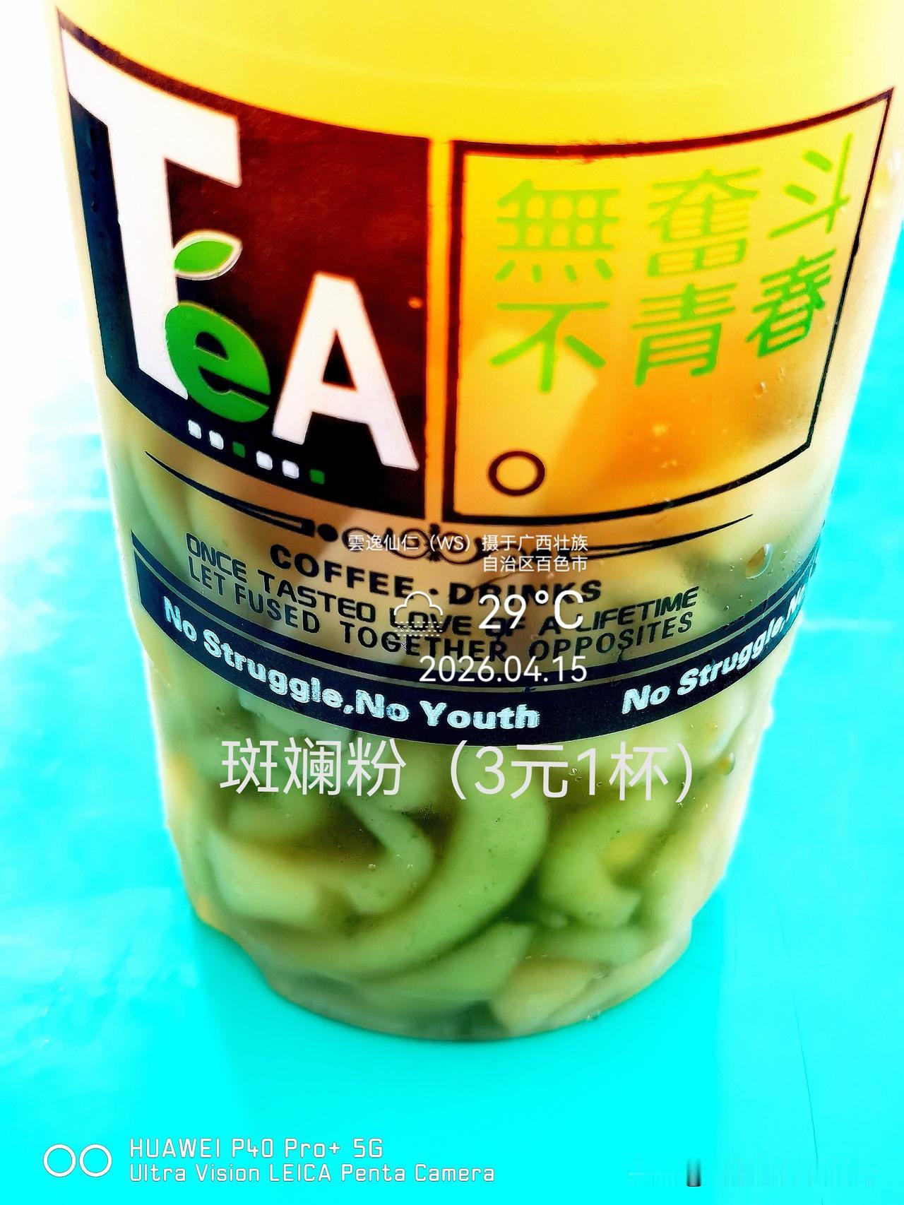 旅居生活记录（9530）广西壮族自治区百色市（216）品尝小吃54：斑斓粉（3元