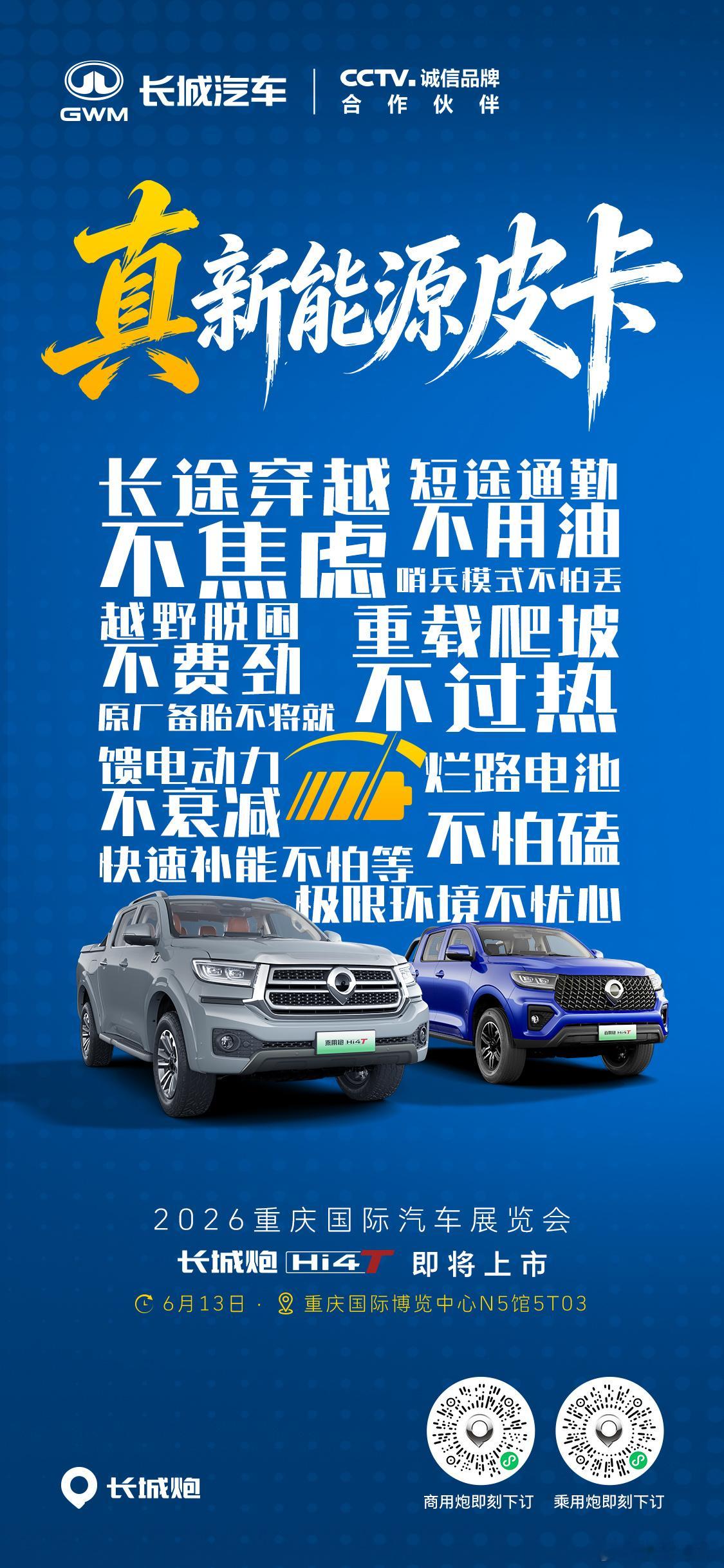长城炮Hi4-T即将上市 用实力定义真新能源皮卡6月13日重庆车展N5馆不见不散